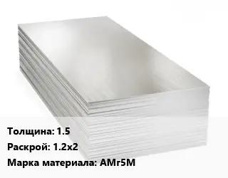 Алюминиевый лист 1.5 1.2х2 Марка: АМг5М